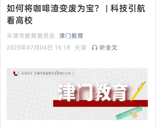 津门教育微信公众号报道学校“啡同小科”项目团队实践活动