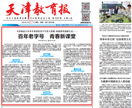 《天津教育报》、学习强国报道我校深挖老字号育人资源 构建教育创新生态
