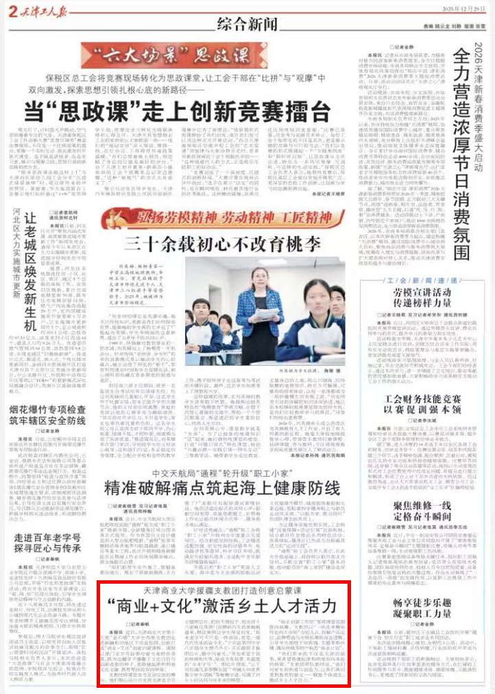 《天津工人报》报道我校大学生西部支教团打造“商业+文化”创意启蒙课程
